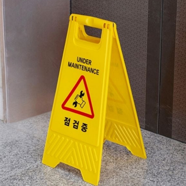이동식 점검 중 표지판 접이식 공사 안내 간판 작업 안전 - 상품 이미지