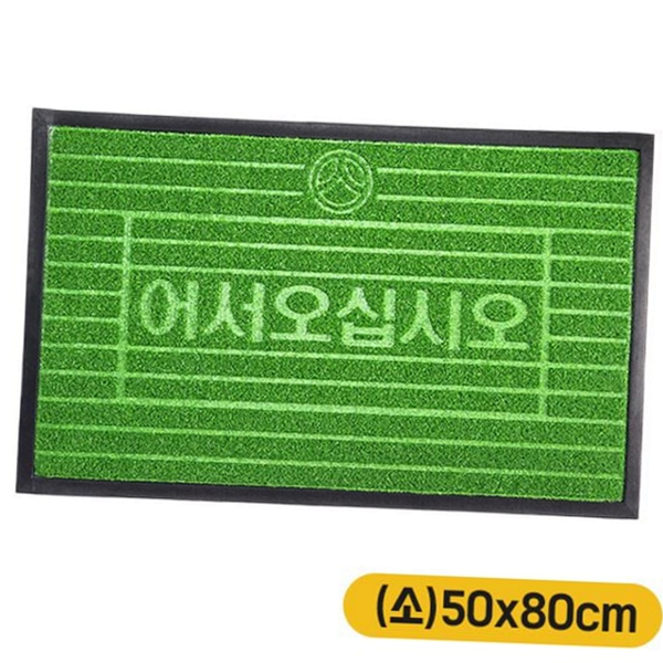 쉬운 현관 출입 매트 청소 잔디 발 매트 80cm 50cm - 상품 이미지