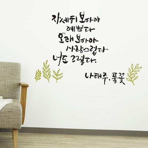 감성 캘리그라피 스티커 벽장식 레터링 시트지 글귀 - 상품 이미지