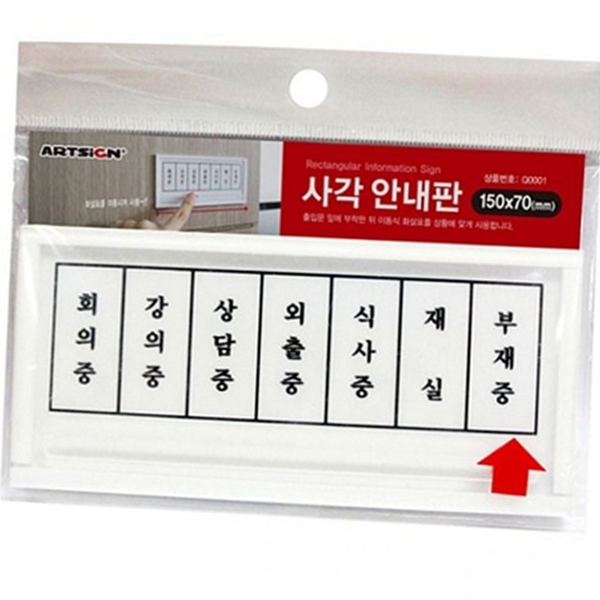 재실 사무실 안내판 부재중 미닫이 안내판 슬라이딩 회의실 - 상품 이미지