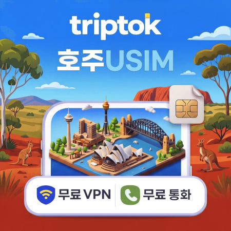 TripTok 호주 시드니 전지역 USIM 유심 5G Optus 전화,VPN 무료