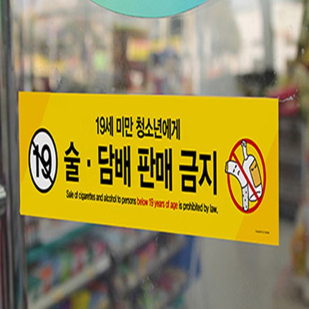 인기픽 미성년자 술담배 판매금지 안내판 부착형 간판 아파트안내판 - 상품 이미지