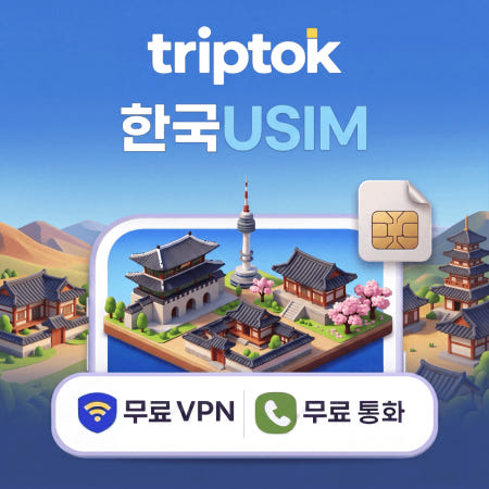 TripTok 한국 전지역 USIM SKT/LGU+ 데이터 전화/VPN 무료 서울