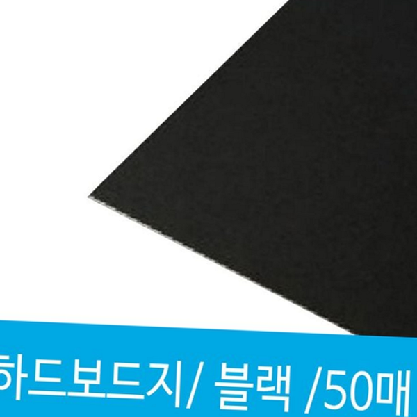 공예용 하드 보드지 미술용 4절 하드 보드지 포장용 종이 - 상품 이미지