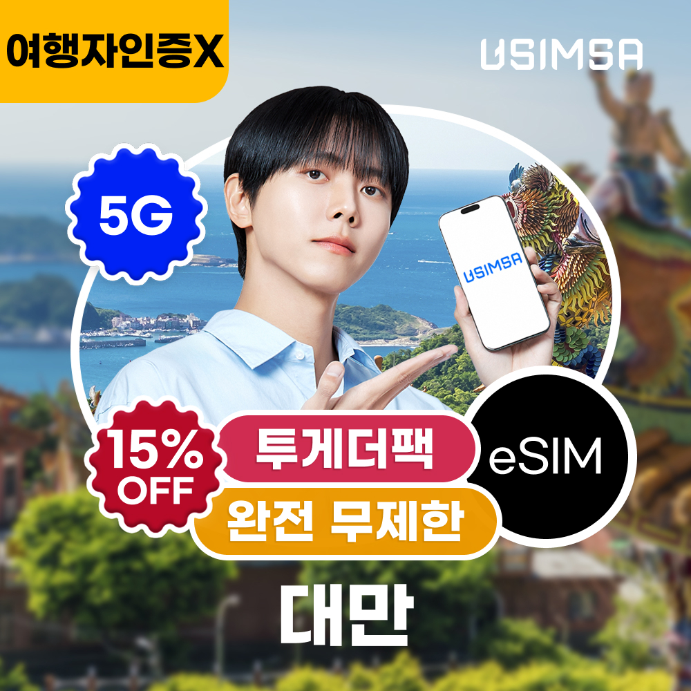네이버 대만 이심 eSIM 타이베이 가오슝 창화 완전 무제한 3일