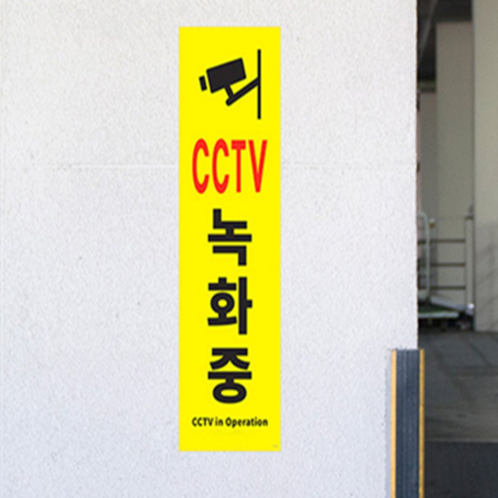 인기픽 CCTV 녹화중 안내판 세로 아크릴안내판 부착형 포맥스표지판 - 상품 이미지
