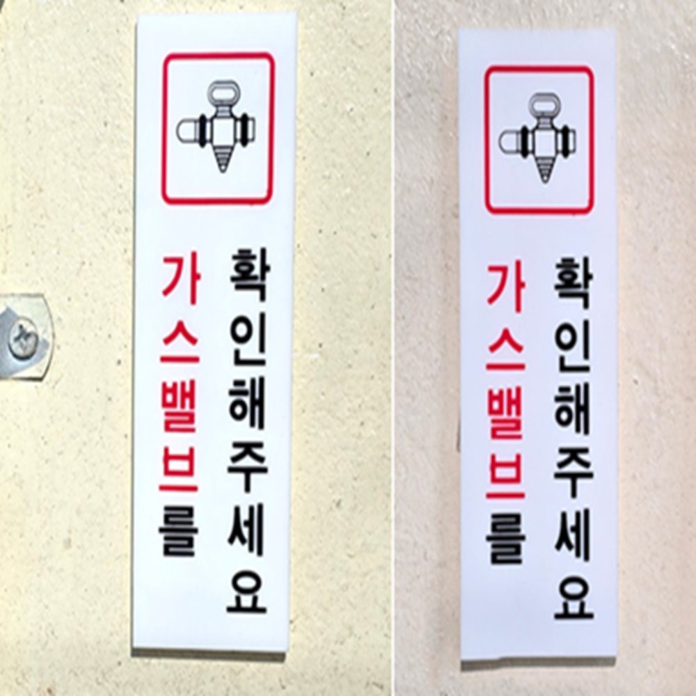 인기픽 가스밸브 안내판 가로형 아크릴표지판 부착형 - 상품 이미지