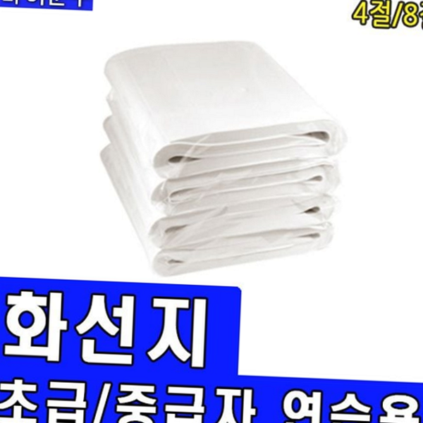 화선지 서예 용품 캘리그라피 서예 학습지 수묵화 8절 - 상품 이미지