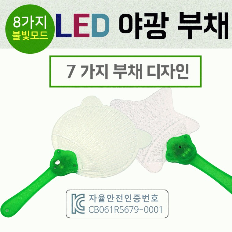 지니몰 부채 [LED야광부채] 야광부채/LED부채/KC인증제품/투명부채/인쇄가능/야광봉/응원봉/응원용품/축제용품 - 상품 이미지