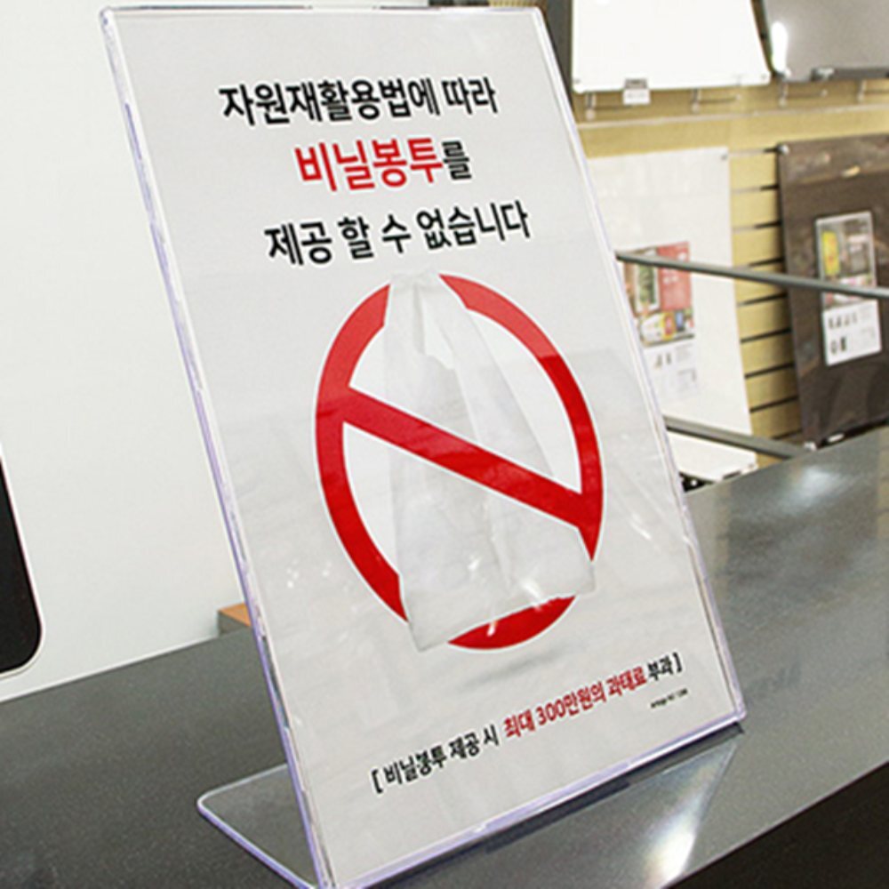 인기픽 스탠드형 비닐봉투 제공불가 안내표지판 아크릴안내판 포맥스표지판 사인 - 상품 이미지