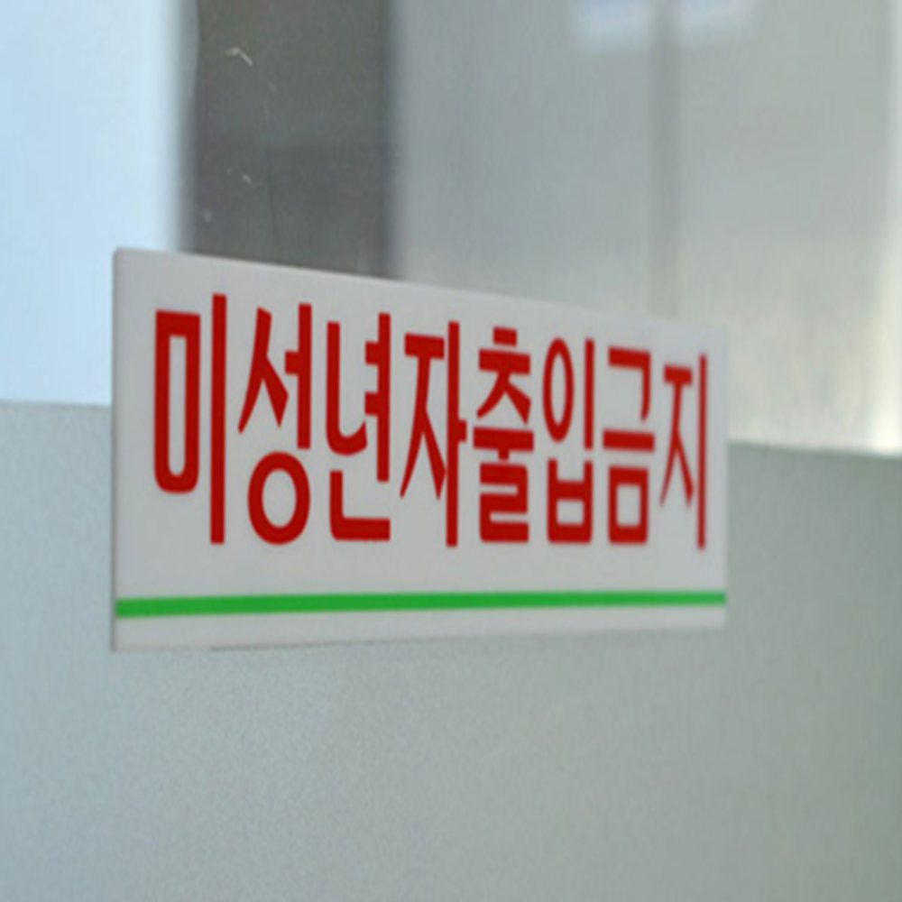 인기픽 미성년자 출입금지 안내판 가로형 푯말 아크릴표지판 - 상품 이미지