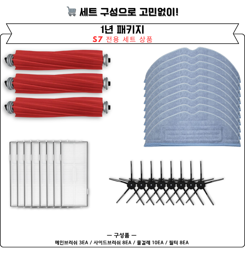 [호환] 로보락 S7 소모품 3개월 세트 - 상세 이미지 3