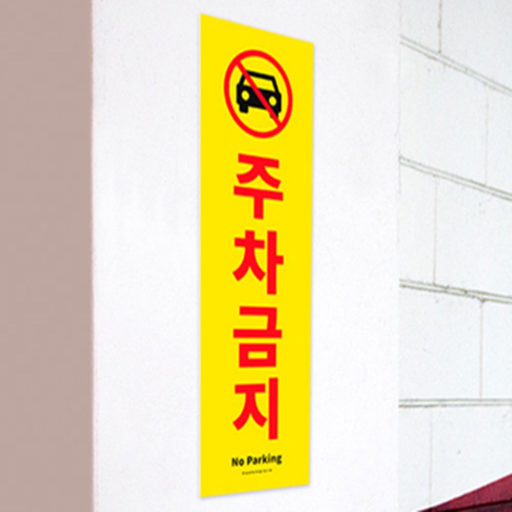 인기픽 주차금지 안내판 세로 아크릴표지판 푯말제작 간판 - 상품 이미지