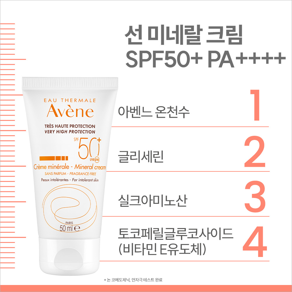 [아벤느] 선 미네랄 크림 50ml SPF50+ PA++++ (무기자차 톤업 선크림) - 상세 이미지 4