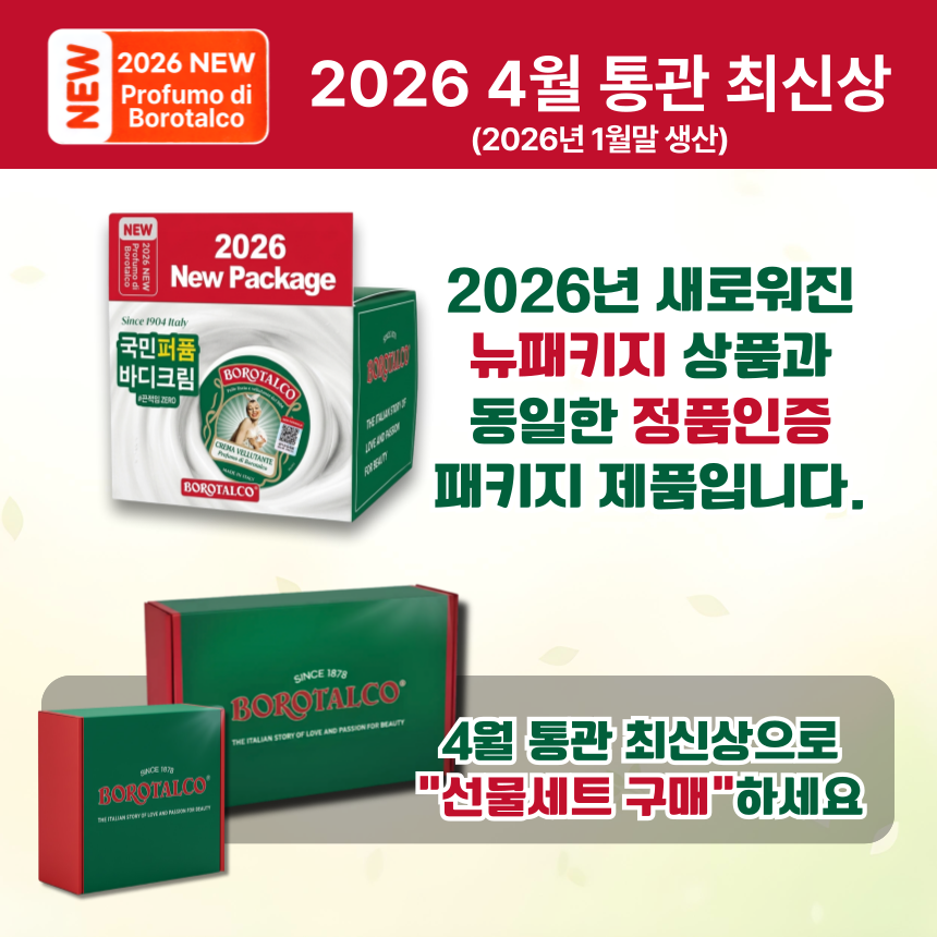 보로탈코 바디크림 250ml+ 150ml+ 30ml 선물 세트 이미지 3