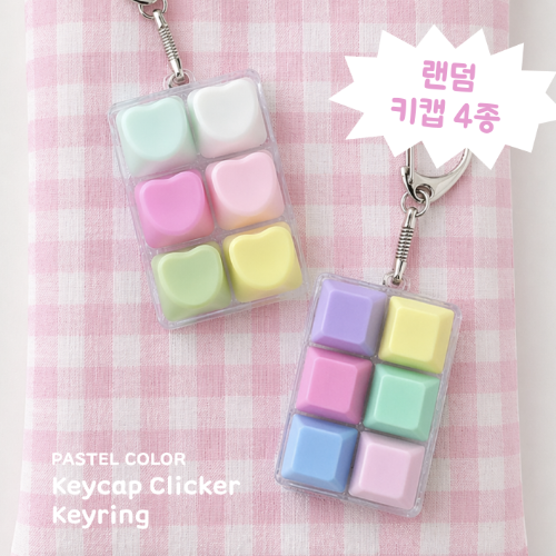 랜덤 파스텔 키캡 키보드  딸깍이 열쇠고리 키홀더 - 상품 이미지
