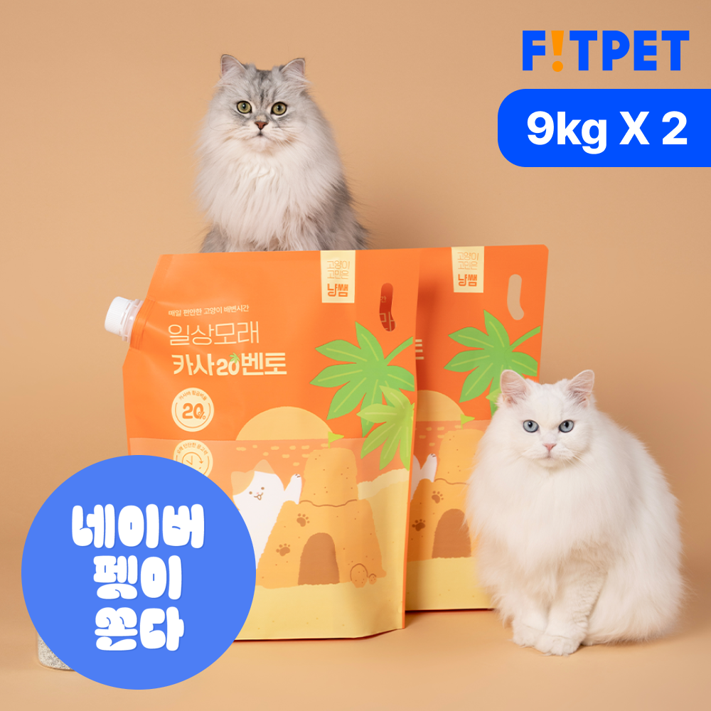 냥쌤 일상모래 고양이모래 카사20벤토 먼지없는 카사바 벤토나이트 9kg, 2개 - 메인 이미지