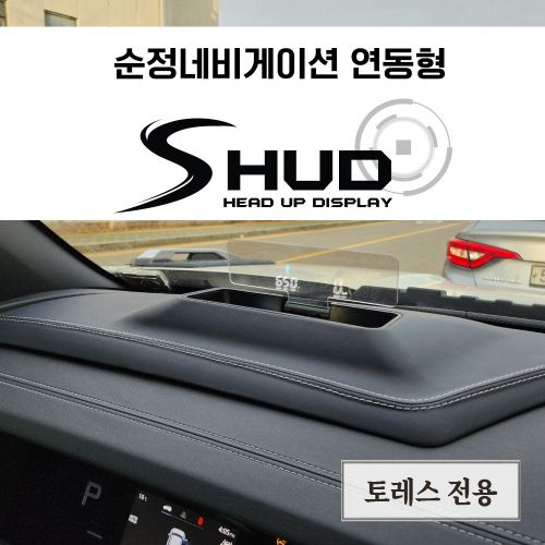 KGM 모빌리티 토레스 HUD SHUD 헤드업디스플레이 순정 네비게이션 연동 과속 스쿨존 후면단속 구간단속 안전운전 전국출장장착 - 상품 이미지