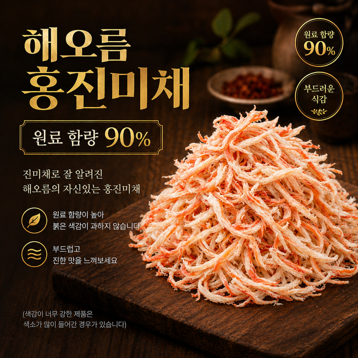 오징어 90% 국내가공 홍진미채 건어물 가정업소용 고급 진미채 진공포장 1kg, 1개 이미지 8