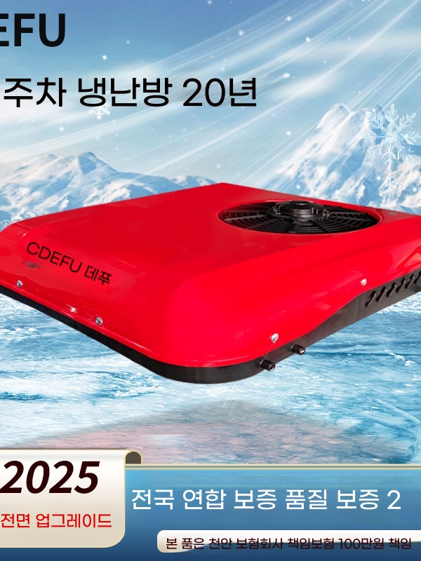 무시동 에어컨 12V 24V DC 캠 A. 486072V 난방냉방 빨강 Defu 2년 보증 - 상세 이미지 5