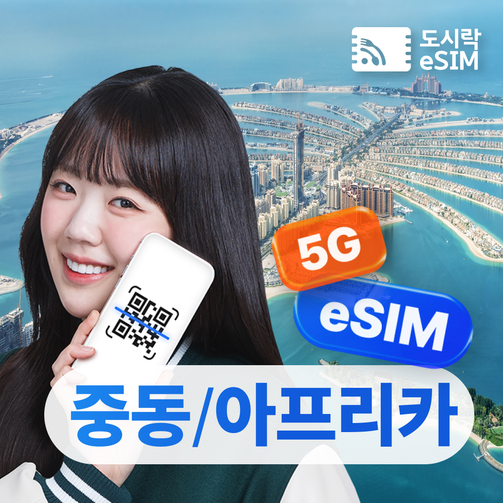 중동이심 eSIM 무제한 카타르 UAE Etisalat e심 매일500MB 5일 - 상품 이미지