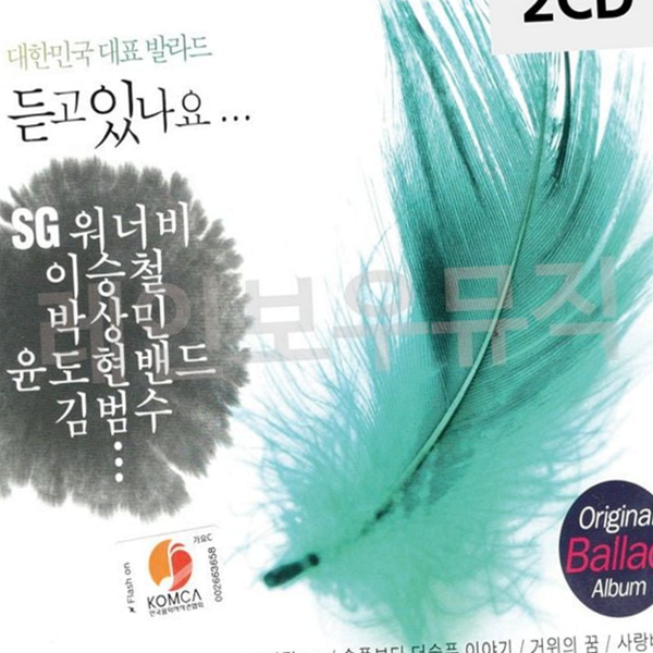 베스트 대한민국 대표 발라드 히트 발라드 가요 음반 컴필레이션 명곡 - 상품 이미지