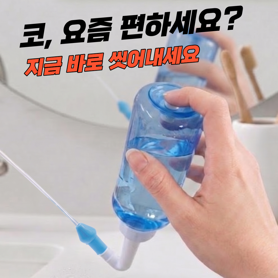 JMC 코세척기 코세정기 비염 축농증 1등급 의료기기 어린이 성인 300ml 1개 - 상세 이미지 4