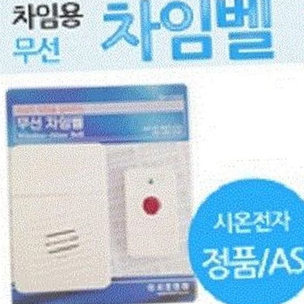 간편 무선 차임벨 사무실 무선 벨 알림 설치 - 상품 이미지