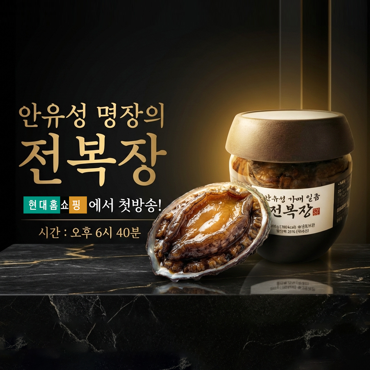 안유성 가매 일품 전복장 간장 전복장 국내산 1통 - 상세 이미지 3