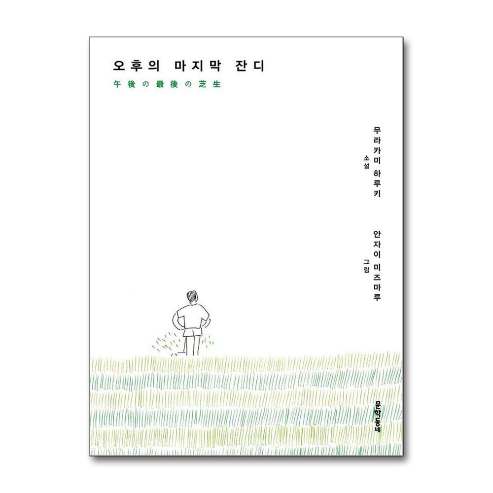 오후의 마지막 잔디 양장 이미지