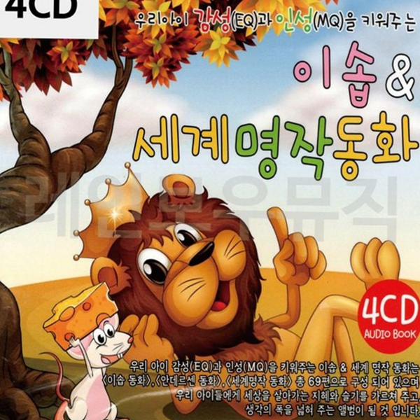 세계 명작동화 이솝우화 cd 전집 - 상품 이미지