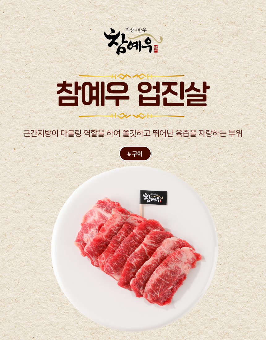 참예우 업진살 상세페이지 5