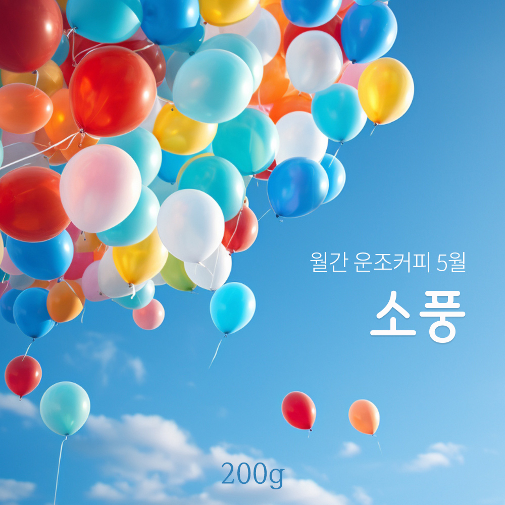 운조커피 월간커피 5월 소풍 200g 원두커피 - 상품 이미지
