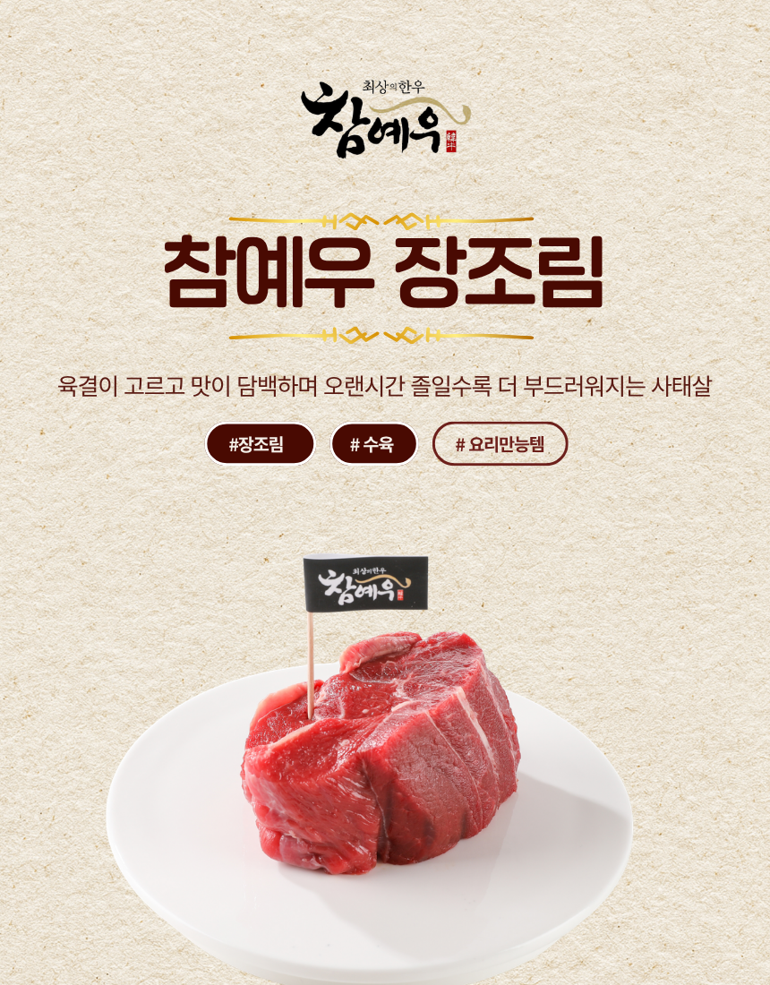 참예우 장조림 상세페이지 10