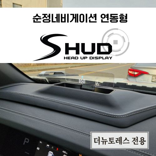 더뉴토레스 순정내비연동 HUD KGM 모빌리티 더뉴토레스 전용 순정 네비게이션 연동형 HUD SHUD 헤드업디스플레이 과속단속 스쿨존 후면단속 구간단속 안전운전 전국출장장착 - 상품 이미지