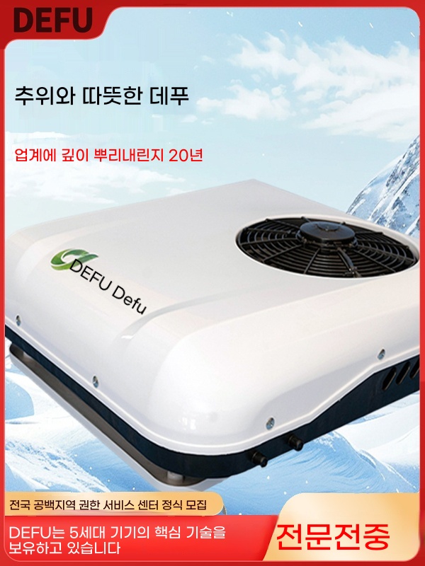 무시동 에어컨 12V 24V DC 캠 A. 486072V 난방냉방 빨강 Defu 2년 보증 - 상세 이미지 4