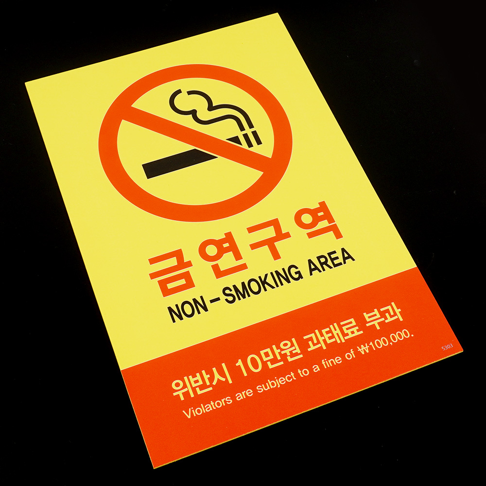 금연포스터 구역 문구 안내문 장소 금연 시설 - 상세 이미지 2