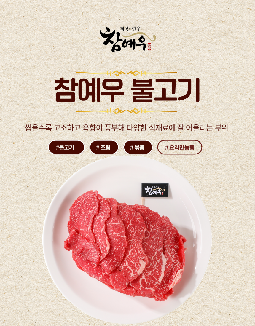 참예우 불고기 상세페이지 9