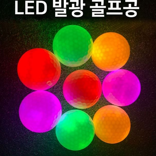 발광 led 골프공 야광 야간 골프공 고탄력 비거리 - 상품 이미지