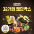 [단독] 한끼통살 랜덤박스 32개입+(증)보냉백 맛있게 먹은 솔직 후기 썸네일