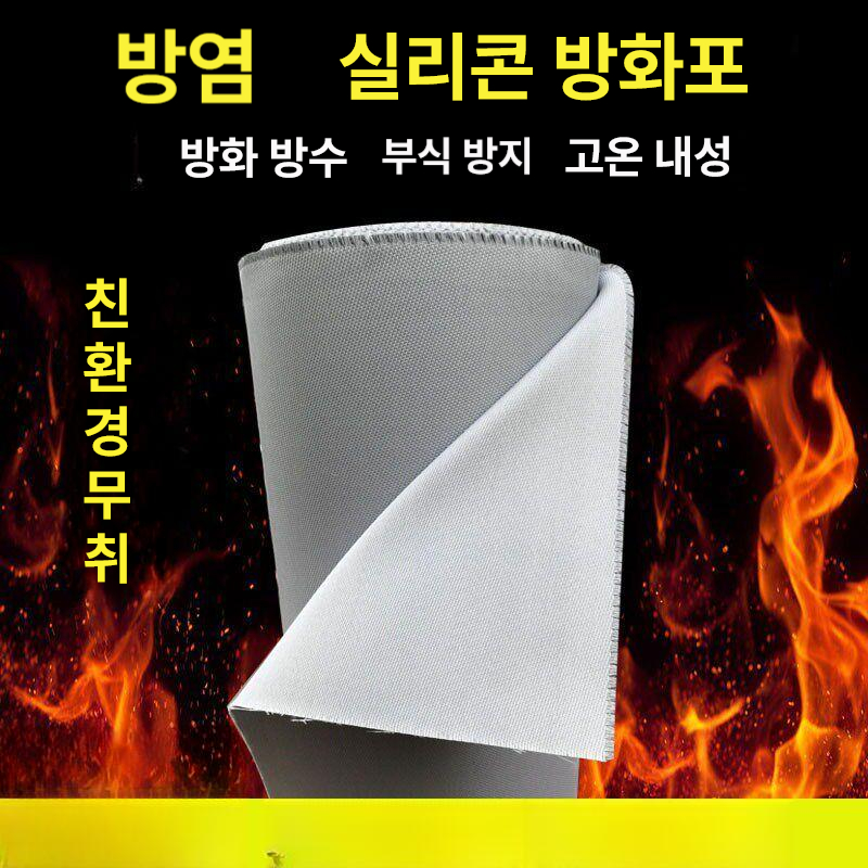 내화 천 실리콘 방염포 불꽃 방화포 불티 절연 테이프 방지 용접포 고효율 난연 - 상세 이미지 4