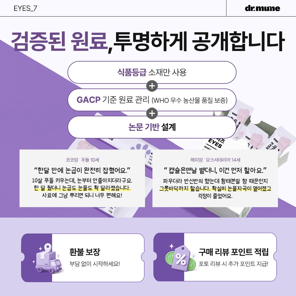 닥터뮨 아이즈 강아지 고양이 눈 영양제 눈물 눈꼽 눈건강 40p 이미지 7