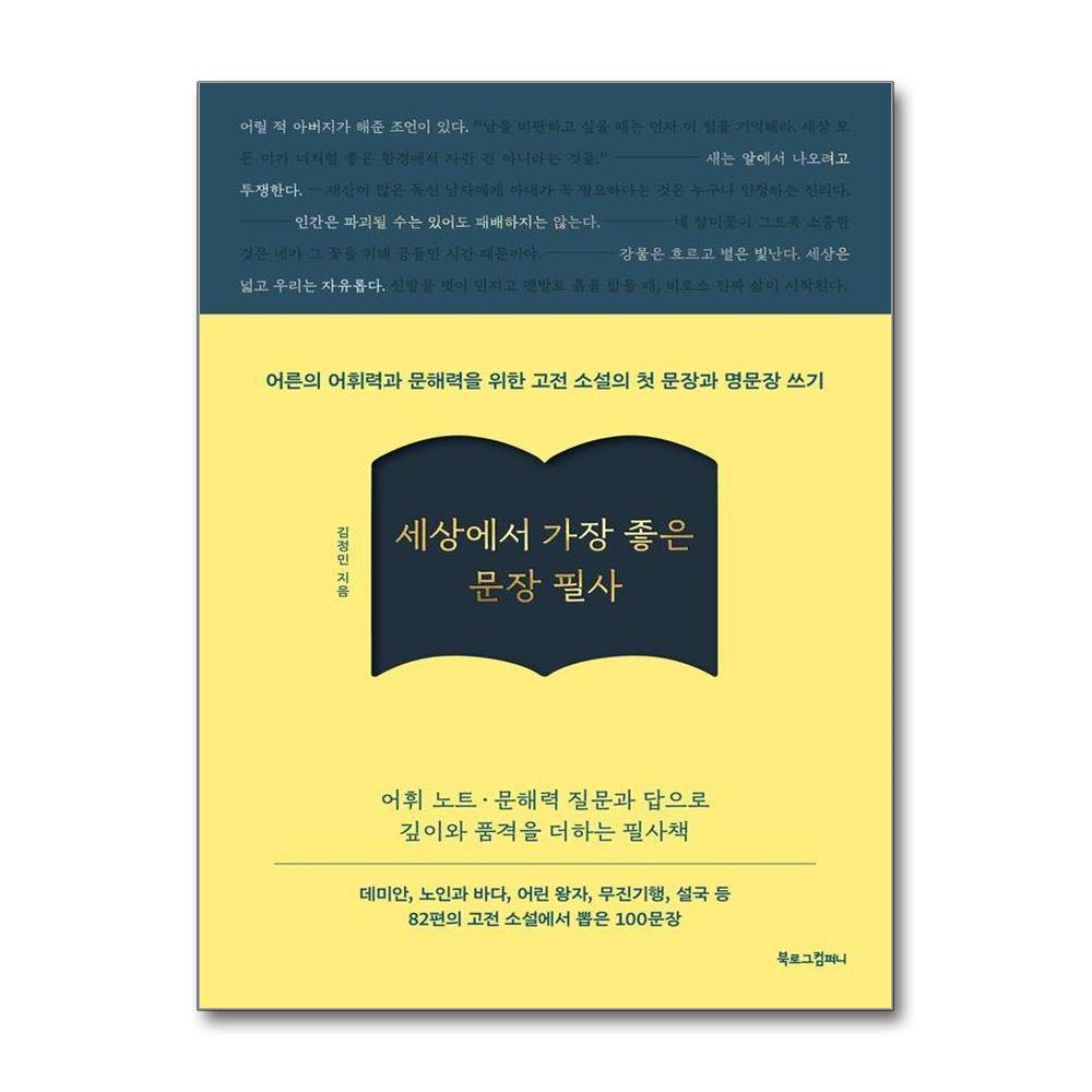 세상에서 가장 좋은 문장 필사 제품 이미지