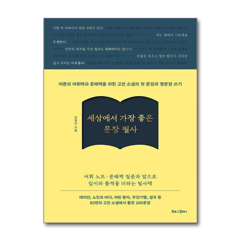 세상에서 가장 좋은 문장 필사