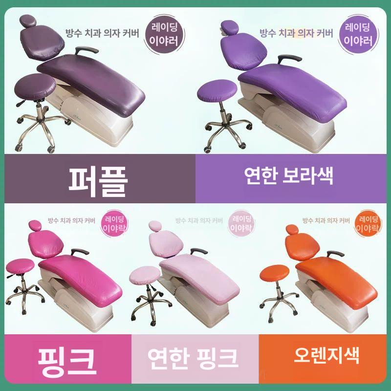 비닐 커버 치과의자 가죽 단일형 천 등받이 보호 위생 미용 덴탈체어 덮개 - 상세 이미지 4