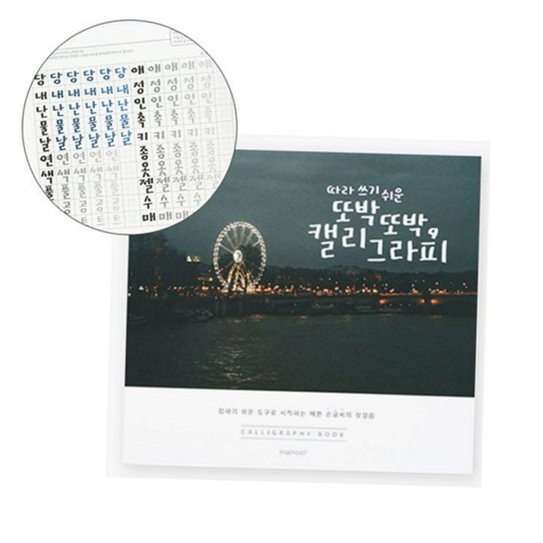 성인 손글씨 연습 책 캘리그라피 연습 북 한글 노트 악필 - 상품 이미지