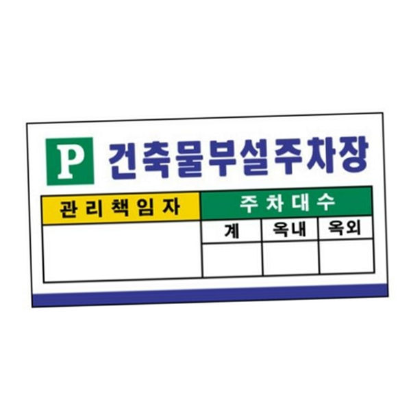 부설 건축물 주차장 주차금지 대수 표지판 안내 시설 - 상품 이미지