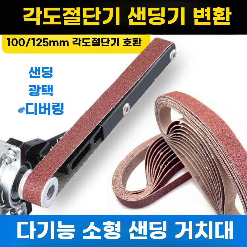 벨트샌더 그라인더용 벨트사포 변환 어댑터 샌딩기 개조 연마 벨트 10개(60메쉬) - 상세 이미지 2