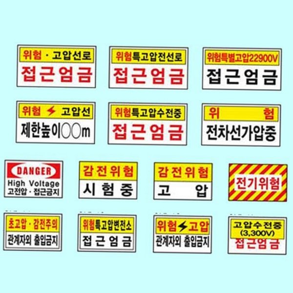 접근금지 전기 위험 표지판 감전 고전압 위험 표지판 사업장 안전 - 상품 이미지