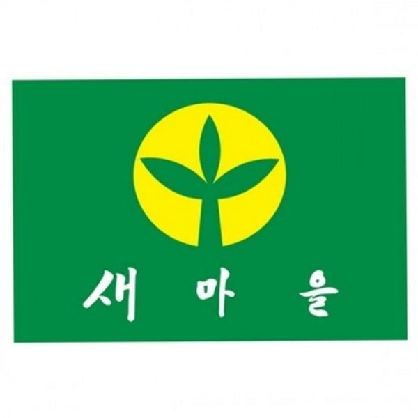 홍보 새마을 운동기 기관 새마을기 기념 깃발 - 상품 이미지